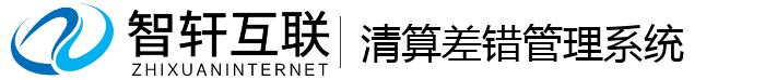 清算差错管理系统